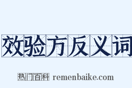 效验方反义词是什么意思的图片
